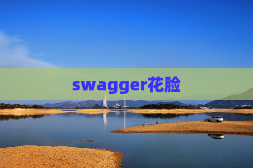 swagger花脸