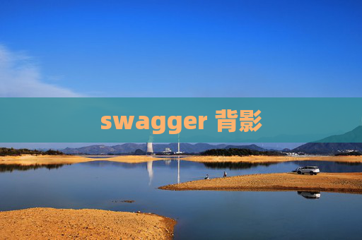 swagger 背影