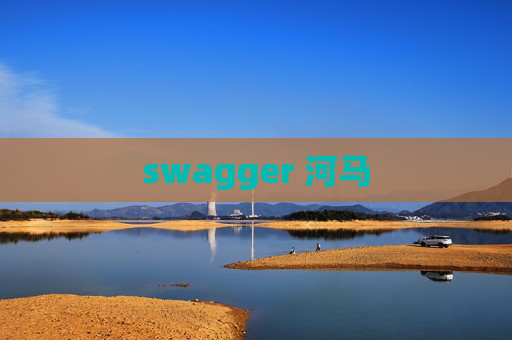 swagger 河马 swagger 河马