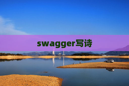 swagger写诗