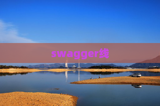 swagger线
